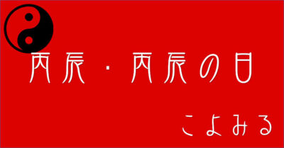 丙辰・丙辰の日・丙辰の年について 今日の暦・明日の暦と運勢～こよみる～