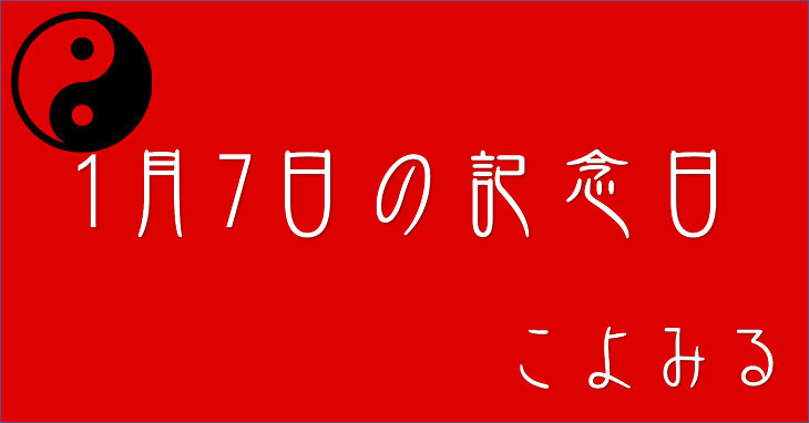 1月7日の記念日・爪切りの日・千円札の日