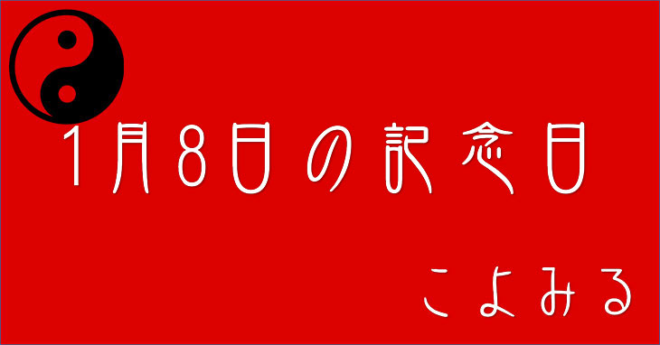 1月8日の記念日・外国郵便の日・勝負事の日