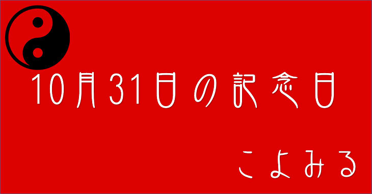 10月31日の記念日・ガスの記念日・日本茶の日
