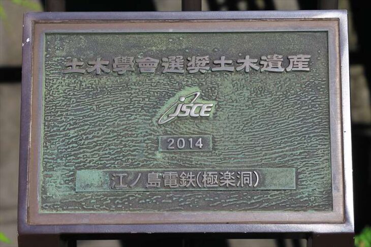 土木学会選奨土木遺産のプレート