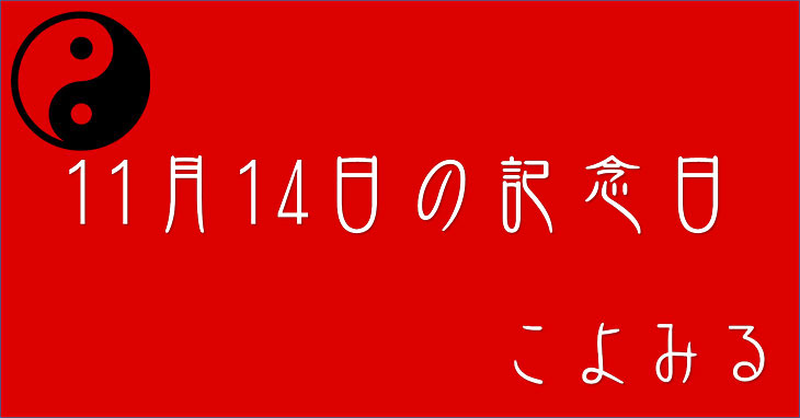 11月14日の記念日・いい石の日・埼玉県民の日・大分県民の日