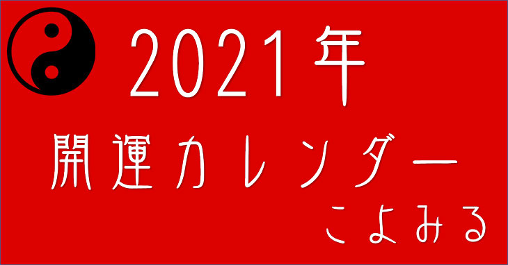 2021年暦と開運カレンダー 六曜・九星・十二直・二十八宿 