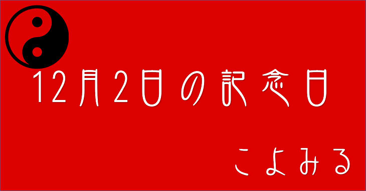 12月2日の記念日・日本人宇宙飛行記念日・ビフィズス菌の日