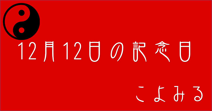 12月12日の記念日・バッテリーの日・漢字の日