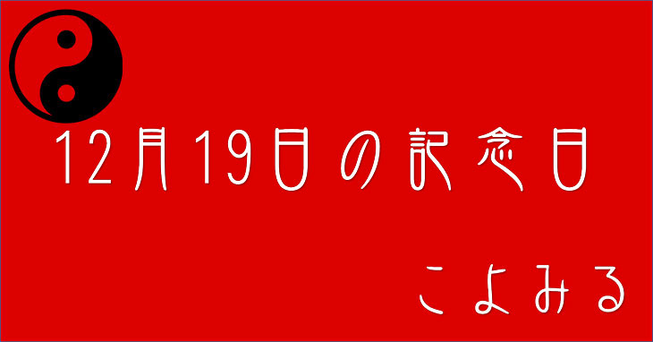 12月19日の記念日・日本初飛行の日・まつ育の日