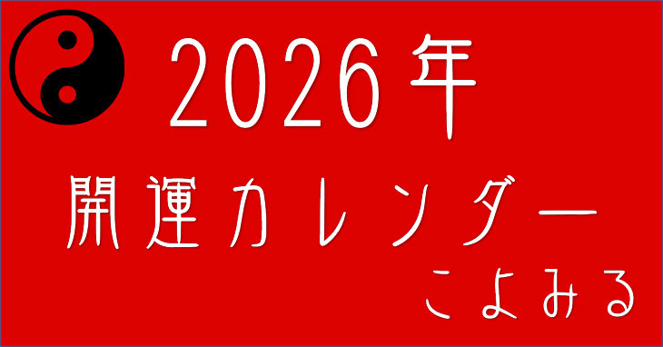 2026年暦と神社・開運カレンダー 六曜・九星・十二直・二十八宿 