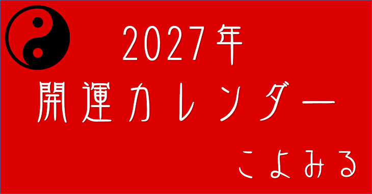 2027年暦と神社・開運カレンダー 六曜・九星・十二直・二十八宿 