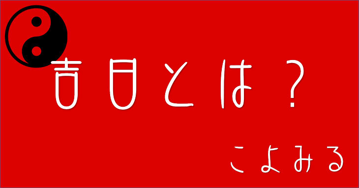 吉日とは？時代で変わった「吉日」の意味