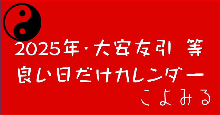 2025年大安友引吉日・良い日だけカレンダー！結婚や旅行におすすめの日