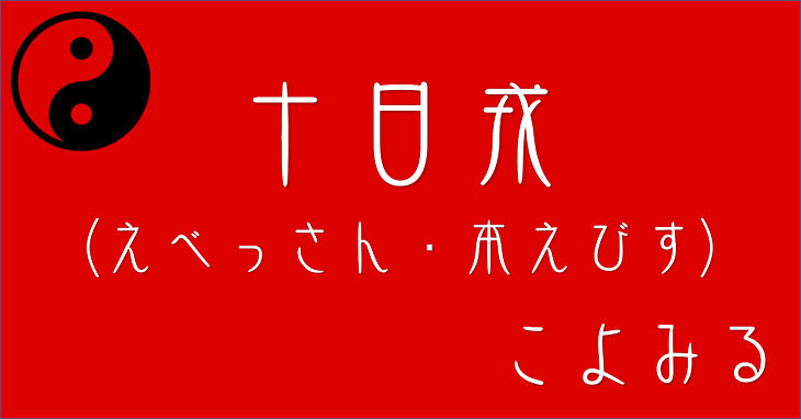 十日戎（えべっさん・本えびす）